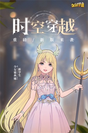全民学霸手游4