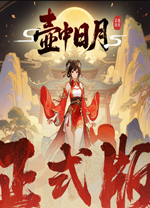 壶中日月免费版