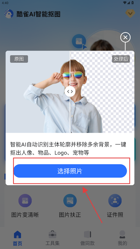 酷雀AI智能抠图APP1