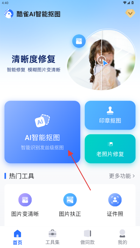 酷雀AI智能抠图APP4