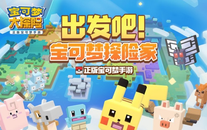 宝可梦大探险官方版本1