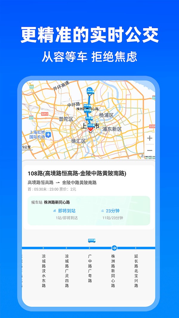 实时公交出行2