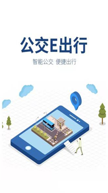 公交e出行app3