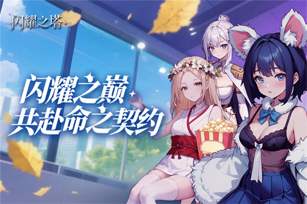 闪耀之塔最新版3