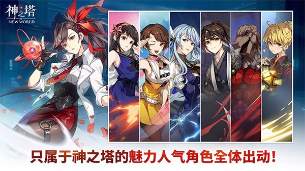 神之塔新世界游戏2
