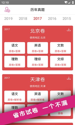 高考真题app2