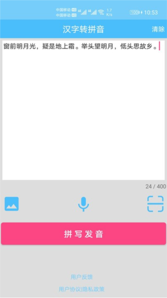 汉字拼音转换app1