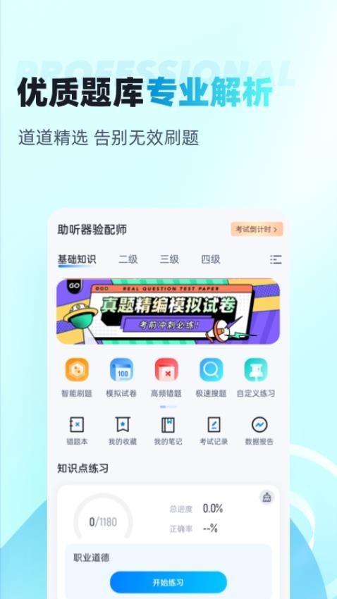 助听器验配师考试聚题库app截图3