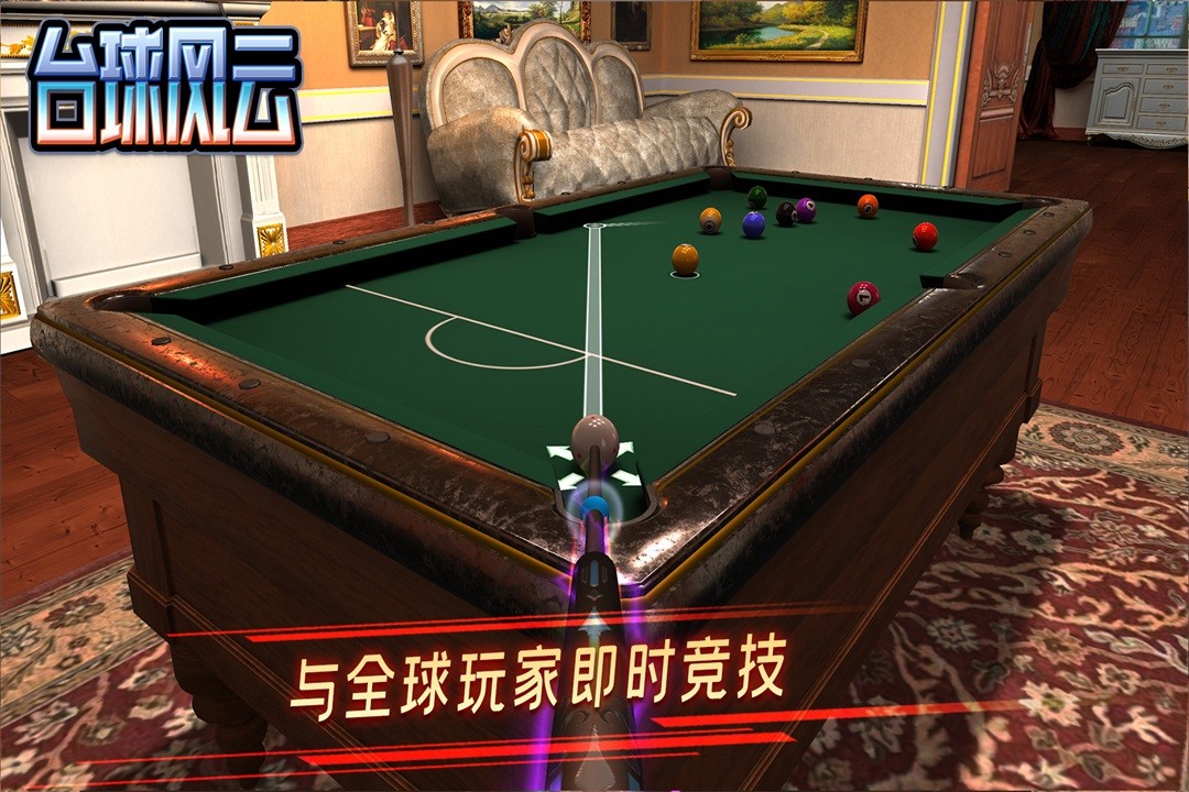 台球风云3D斯诺克桌球游戏1
