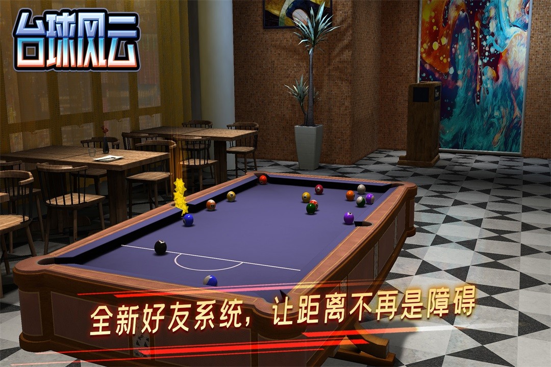 台球风云3D斯诺克桌球游戏3