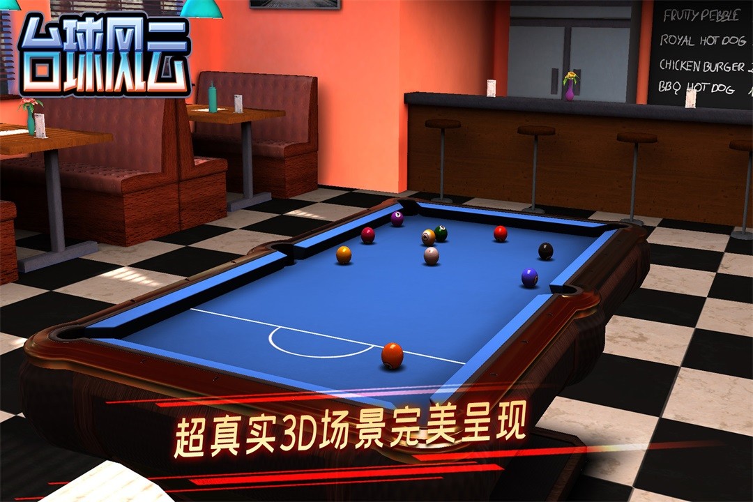 台球风云3D斯诺克桌球游戏2