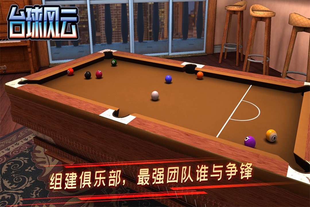 台球风云3D斯诺克桌球游戏4