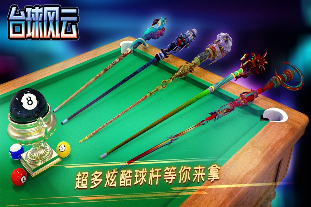 台球风云3D斯诺克桌球游戏5