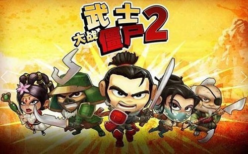 武士大战僵尸2官方版4