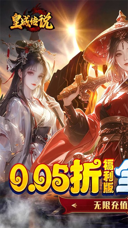 皇城传说送两千充值版4