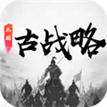 三国古战略官方版
