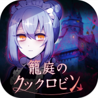 庭笼的知更鸟汉化版