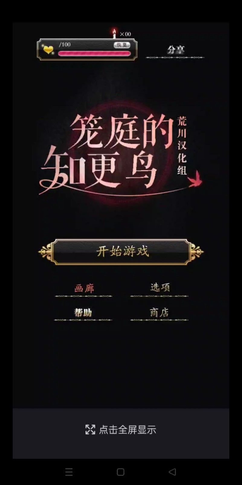 庭笼的知更鸟汉化版4