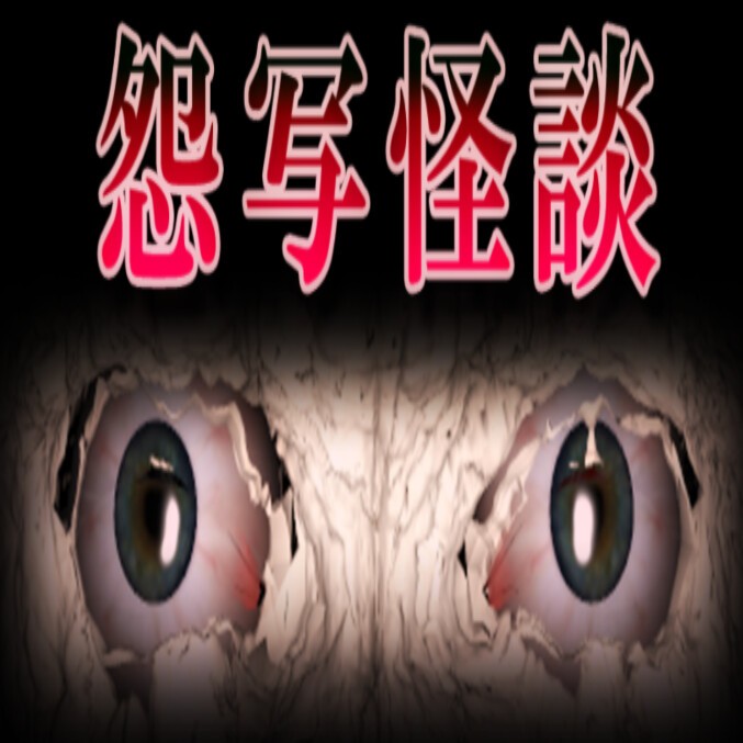 怨写怪谈免费版
