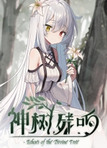 神树残响客户端