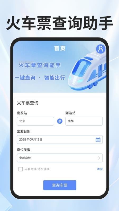 火车票查询能手app5