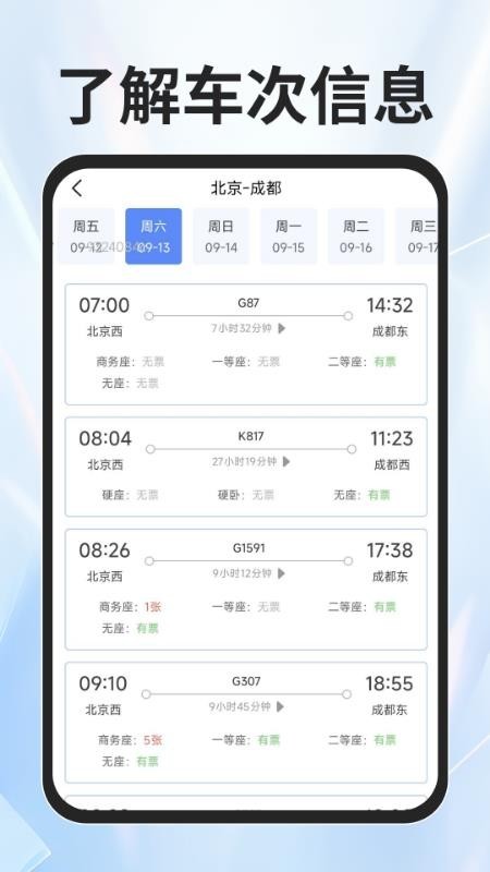 火车票查询能手app4