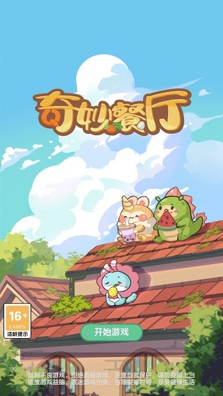 奇妙餐厅3