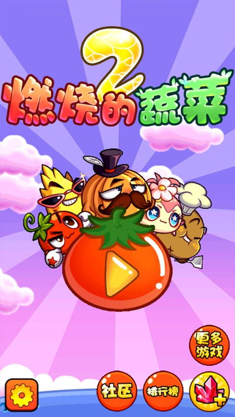 燃烧的蔬菜2新年版2