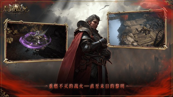晨曦战纪手游4
