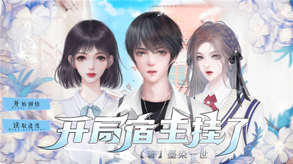 开局宿主挂了无限鲜花版4