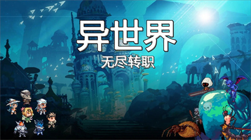 异世界无尽转职免费版1