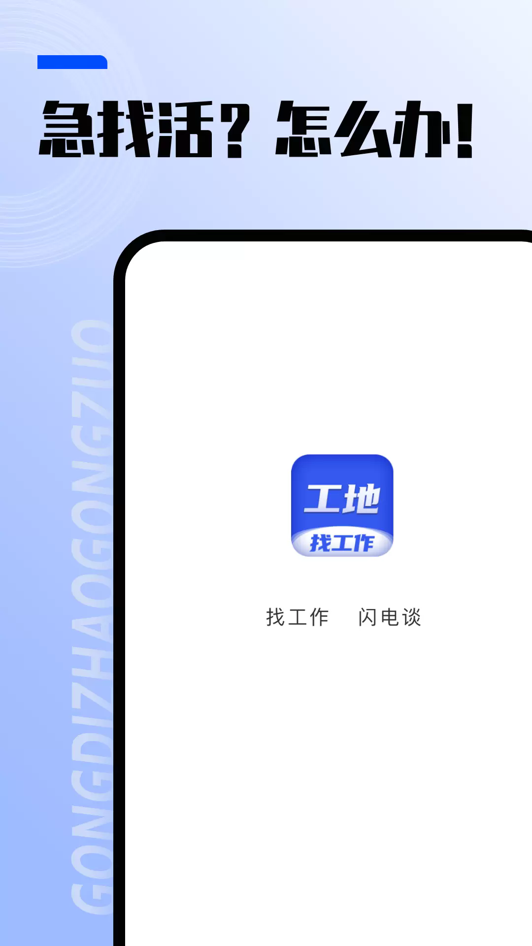 工地找工作app1