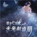 数字心跳未来制造局中文版