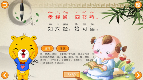 三字经有声国学app4