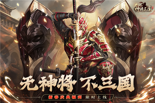 神将三国官方正版4