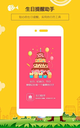 生日提醒助手1