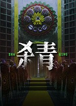 杀青中文版