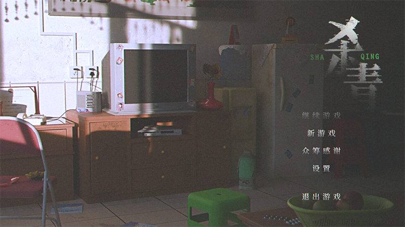 杀青中文版截图4