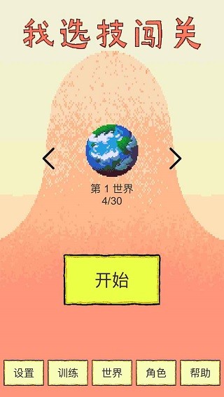 我选技闯关免广告版4