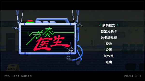 节奏医生完整版截图2