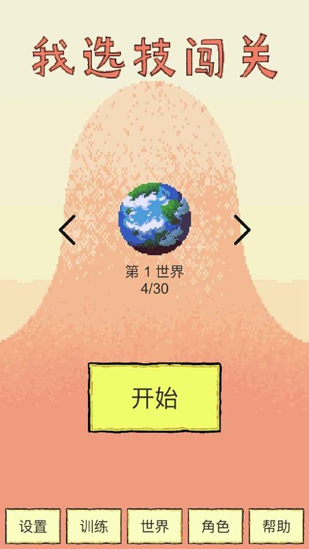 我选技闯关免广告版4