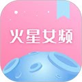 火星女频
