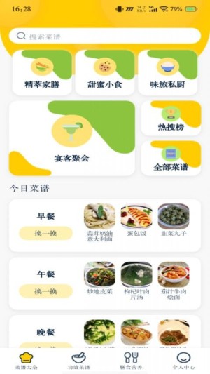 健康菜谱指南app截图1