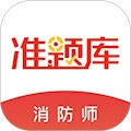 消防工程师准题库 安卓版v5.40