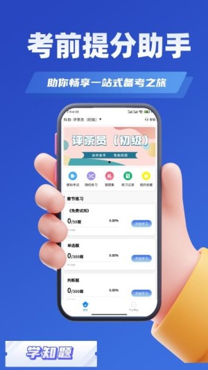 评茶员考试学知题app截图3