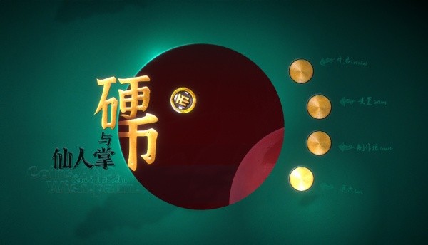 硬币与仙人掌最新版PC截图1