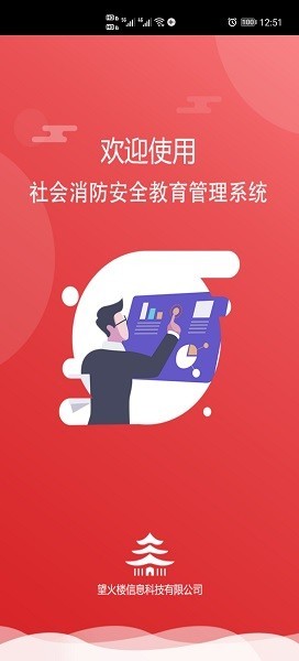社会消防安全教育培训管理系统app3