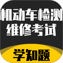 机动车检测维修考试学知题app 正式版v2.0