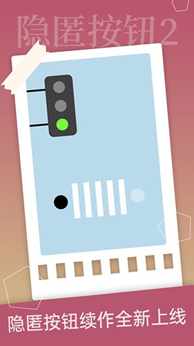 隐匿按钮2截图4