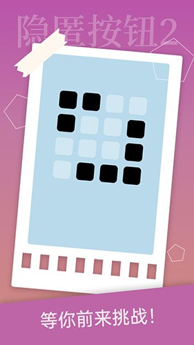 隐匿按钮2截图1